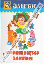 Ойыншықтар әліппесі (Игрушки)