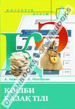 Кәсіби қазақ тілі (Экономика, бухгалтерлік есеп және аудит мамандықтарына арналған). Оқу құралы