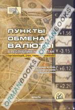Пункты обмена валюты в республике казахстан