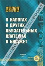 Кодекс РК о налогах и других обязательных платежах в бюджет
