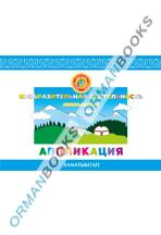 6-лет Изобразительная деятельность. Азбука-альбом "Аппликация"