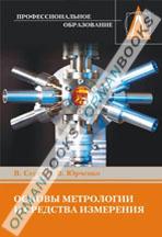 Основы метрологии и средства измерения. Учебное пособие 