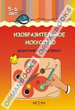 Изобразительное искусство. Дидактический материал
