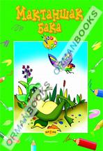 Мақтаңшақ бақа 