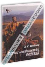 Истоки ментальности казахов