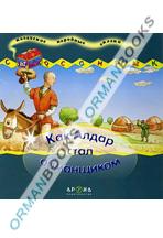 Как Алдар стал обманщиком