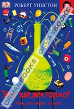 Это элементарно! Занимательная химия