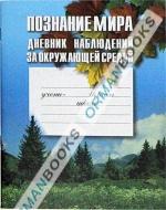 Познание мира.Дневник наблюдений за окружающей средой