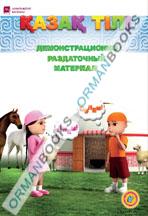 6 лет Қазақ тілі. Демонстрационно-раздаточный материал