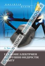 Газ және электрмен пісірушіні өндірістік оқыту. Оқу құралы