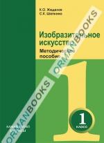 Изобразительное искусство. Методическое пособие для учителя