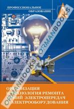 Организация и технология ремонта линий электропередач и электрооборудования. Справочник. 