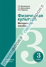 Физическая культура. Методическое пособие