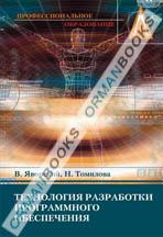 Технология разработки программного обеспечения. Учебник