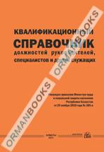 Квалификационный справочник должностей руководителей, специалистов и других служащих