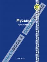 6-лет Музыка. Хрестоматия