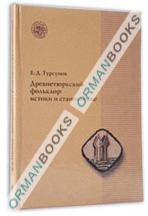 Древнетюркский фольклор: истоки и становление