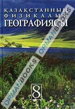 Қазақстанның физикалық географиясы