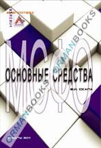 МСФО. Основные средства. Учетная политика и налогообложение.