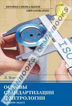 Основы стандартизации и метрологии (сборник задач). Учебное пособие 