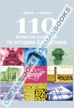 110 вопросов и ответов по истории Казахстана