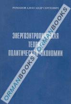 Энергоэнтропическая теория политической экономии