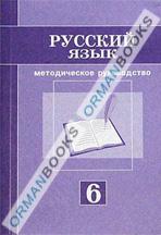 Русский язык. Методическое руководство