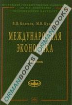 Международная экономика: учебник.