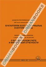 Закон о бухучете и финансовой отчетности (на казахском и русском языках)