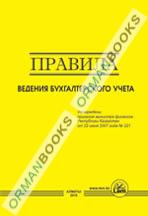 Правила ведения бухгалтерского учета (от 14 октября 2011 г. № 1172)