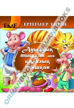 Ауылдық тышқан мен қалалық тышқан (Мышь деревенская и мышь городская)