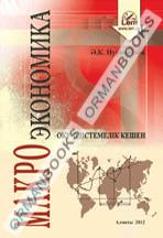 Макроэкономика. Оку-әдістемелік кешен (на казахском языке)