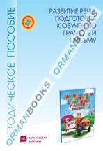 6 лет Развитие речи.Подготовка к обучению грамоте и письму.Методическое пособие