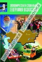 Экономическая и социальная география Казахстана