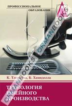 Технология швейного производства.Учебное пособие.