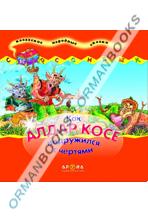 Как Алдар Косе подружился с чертями