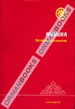 5-лет Музыка. Нотная хрестоматия