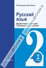 Русский язык. Дидактический материал с разноуровневыми заданиями