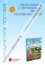 6 лет Ознакомление с окружающим миром, основы экологии. Методическое пособие