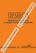 Правила ведения бухгалтерского учета в государственных учреждениях