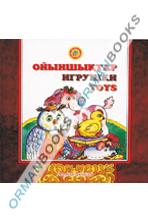 Ойыншықтар. Игрушки. Toys