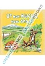 Ит пен мысық неге араз? (Почему собака и кошка в ссоре?)