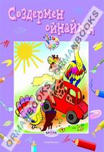 Сөздермен ойнайық 