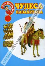 Чудеса Казахстана