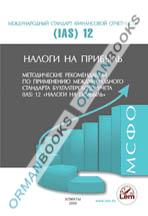 Методические рекомендации по применению международного стандарта бухгалтерского учета (IAS) 12