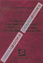 Конкурентное (антимонопольное)право и политика Республики Казахстан