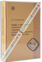Мифы и реальность этнического сепаратизма в Китае и безопасность Центральной Азии