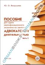 Пособие для сдачи квалификационного экзамена на занятие адвокатской деятельностью. Часть 2