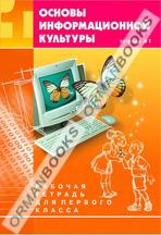 Основы информационной культуры. Рабочая тетрадь для 1-го класса.