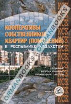 Кооперативы Собственников Квартир (помещений) в РК